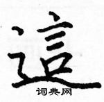 駱恆光寫的硬筆楷書這