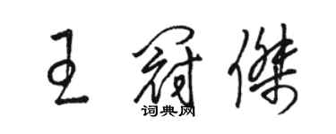 駱恆光王冠傑草書個性簽名怎么寫