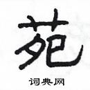 楊為國寫的硬筆隸書苑