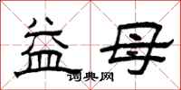 曾慶福益母隸書怎么寫