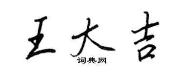 王正良王大吉行書個性簽名怎么寫