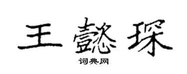 袁強王懿琛楷書個性簽名怎么寫