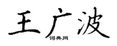 丁謙王廣波楷書個性簽名怎么寫