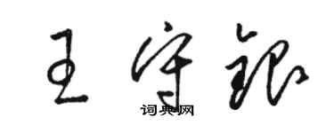 駱恆光王守銀草書個性簽名怎么寫