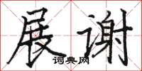 駱恆光展謝楷書怎么寫