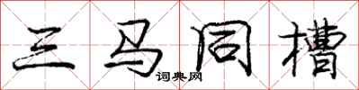 龐中華三馬同槽行書怎么寫