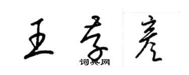 梁錦英王存彥草書個性簽名怎么寫