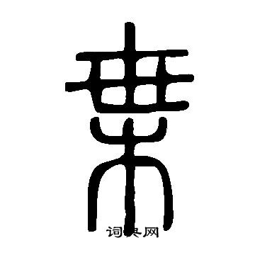 說文解字寫的枼