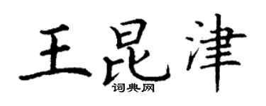 丁謙王昆津楷書個性簽名怎么寫
