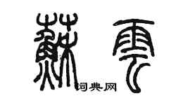 陳墨蘇雲篆書個性簽名怎么寫