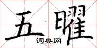 丁謙五曜楷書怎么寫