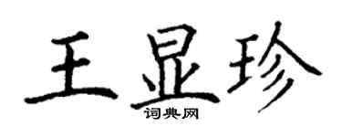 丁謙王顯珍楷書個性簽名怎么寫