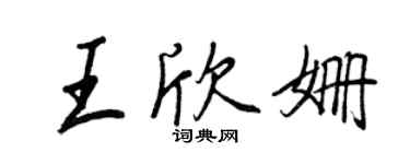 王正良王欣姍行書個性簽名怎么寫