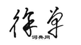 駱恆光徐單草書個性簽名怎么寫