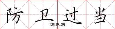 田英章防衛過當楷書怎么寫