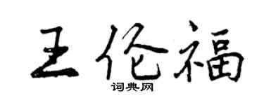 曾慶福王倫福行書個性簽名怎么寫