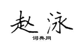 袁強趙泳楷書個性簽名怎么寫