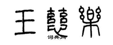 曾慶福王慈樂篆書個性簽名怎么寫