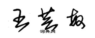 朱錫榮王芸敏草書個性簽名怎么寫