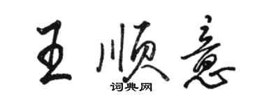 駱恆光王順意行書個性簽名怎么寫