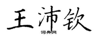 丁謙王沛欽楷書個性簽名怎么寫