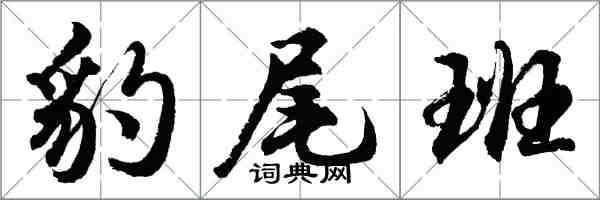 胡問遂豹尾班行書怎么寫