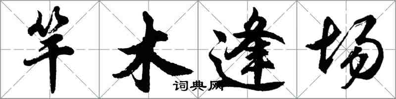 胡問遂竿木逢場行書怎么寫