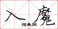 侯登峰入魔楷書怎么寫