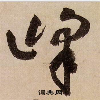 蔣傑在登岱詩中寫的峰