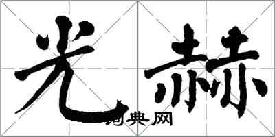 翁闓運光赫楷書怎么寫