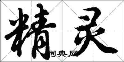 胡問遂精靈行書怎么寫