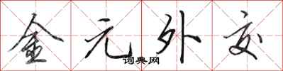 田英章金元外交行書怎么寫