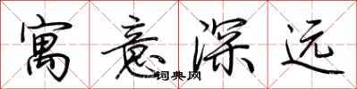 荊霄鵬寓意深遠行書怎么寫