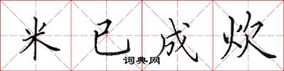 田英章米已成炊楷書怎么寫