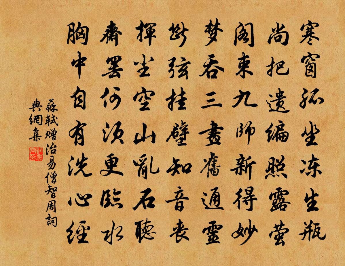 蘇軾贈治易僧智周書法作品欣賞