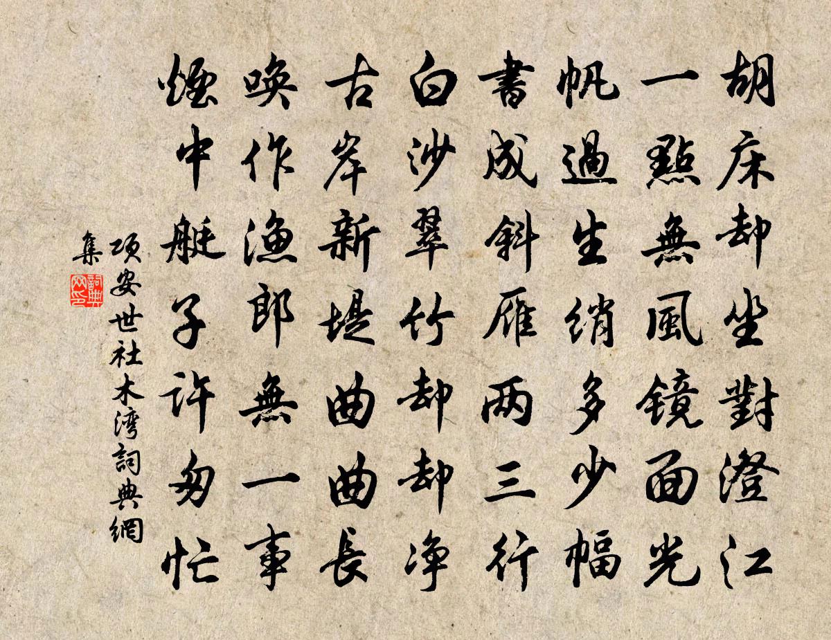 項安世社木灣書法作品欣賞