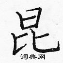 龐中華寫的硬筆楷書昆