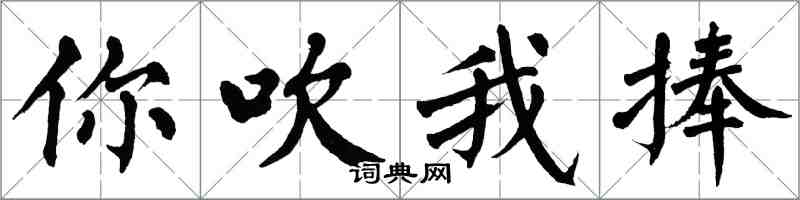 翁闓運你吹我捧楷書怎么寫