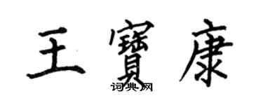 何伯昌王寶康楷書個性簽名怎么寫