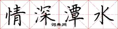 荊霄鵬情深潭水楷書怎么寫