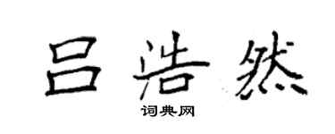 袁強呂浩然楷書個性簽名怎么寫