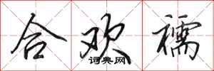 田英章合歡襦行書怎么寫