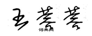 朱錫榮王蓉蓉草書個性簽名怎么寫