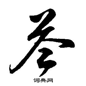 康熙千字文中答的寫法