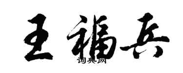 胡問遂王福兵行書個性簽名怎么寫
