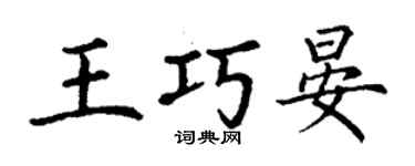 丁謙王巧晏楷書個性簽名怎么寫