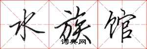 田英章水族館行書怎么寫