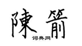 何伯昌陳箭楷書個性簽名怎么寫