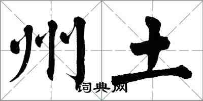 翁闓運州土楷書怎么寫