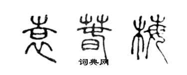 陳聲遠袁春梅篆書個性簽名怎么寫